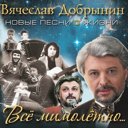 Вячеслав Добрынин - Все мимолетно (2013)