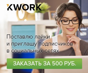 Kwork.ru - услуги фрилансеров по 500 руб.