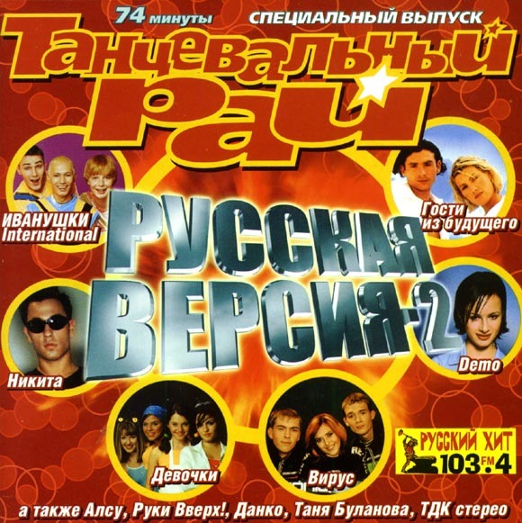 Танцевальный рай русская версия 2 1999