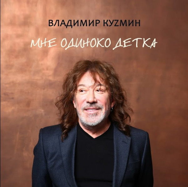 Владимир Кузьмин - Мне Одиноко, Детка (2020)