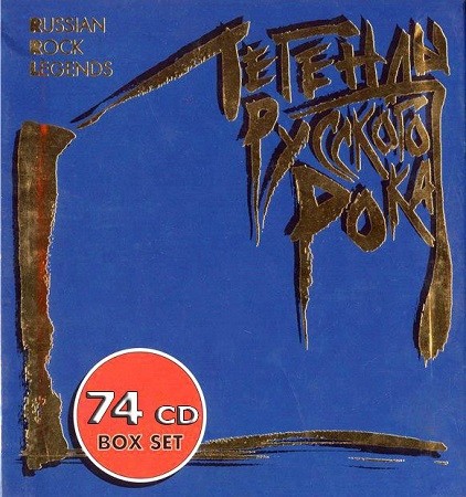 VA - Легенды русского рока 1996 - 2007 vol.02 (2019)